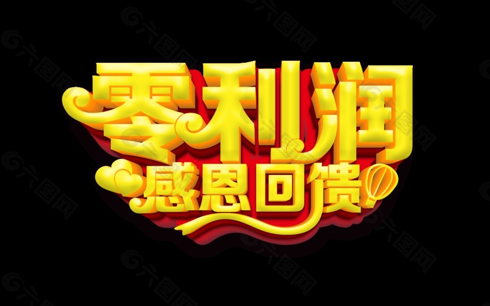 零利潤感恩回饋金色立體字設(shè)計(jì)
