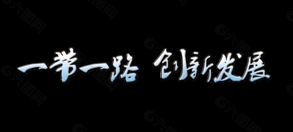 一帶一路創(chuàng)新發(fā)展藝術(shù)字立體字設(shè)計(jì)
