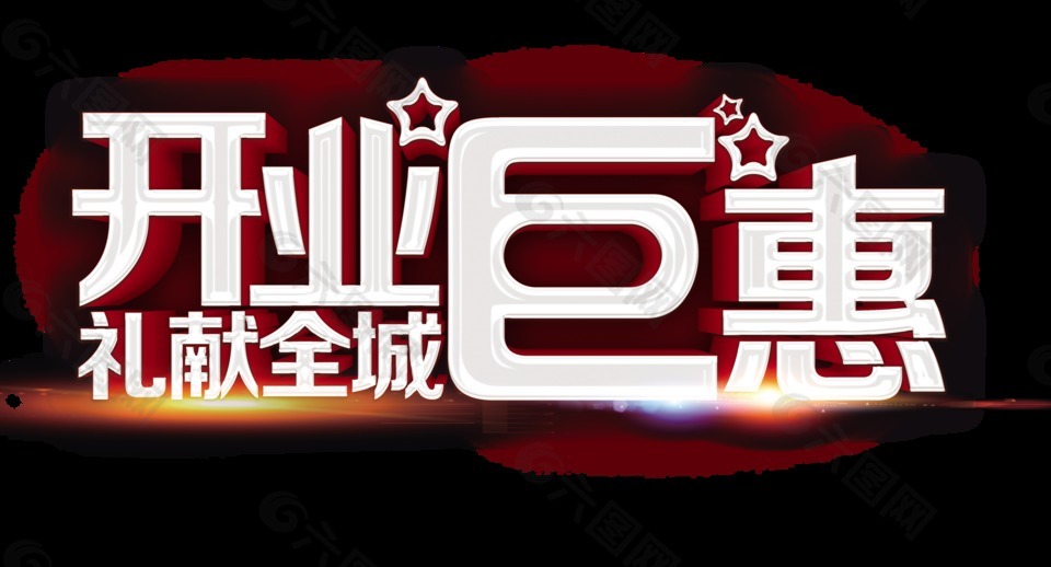 開業(yè)巨惠禮獻(xiàn)全城立體字藝術(shù)字設(shè)計(jì)