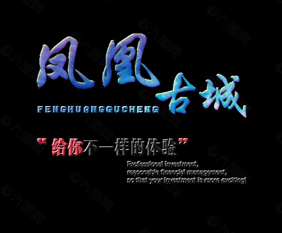 鳳凰古城立體字藝術(shù)字設(shè)計(jì)