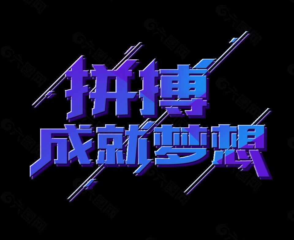 拼搏成就夢(mèng)想藝術(shù)字字體設(shè)計(jì)