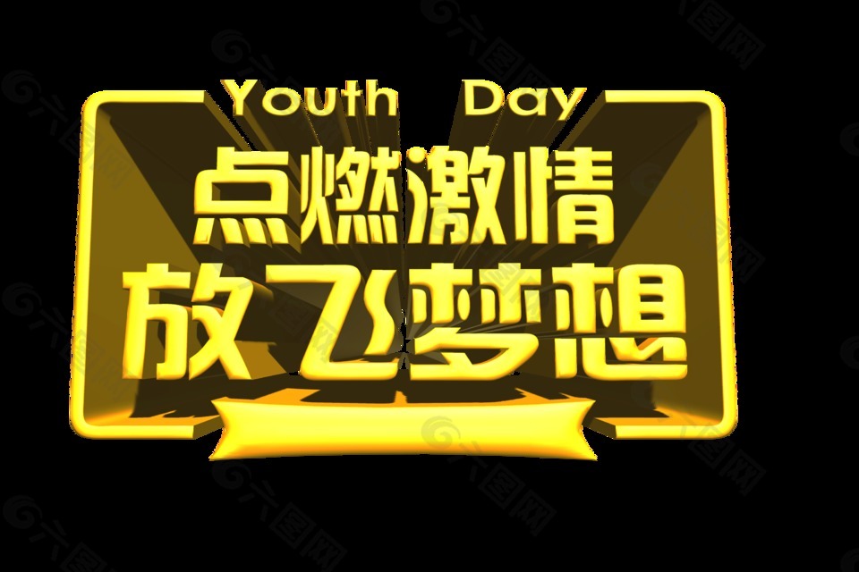 點燃激情放飛夢想立體字藝術字設計
