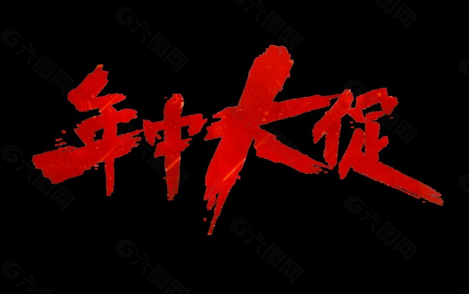 年中大促藝術(shù)字字體設(shè)計(jì)