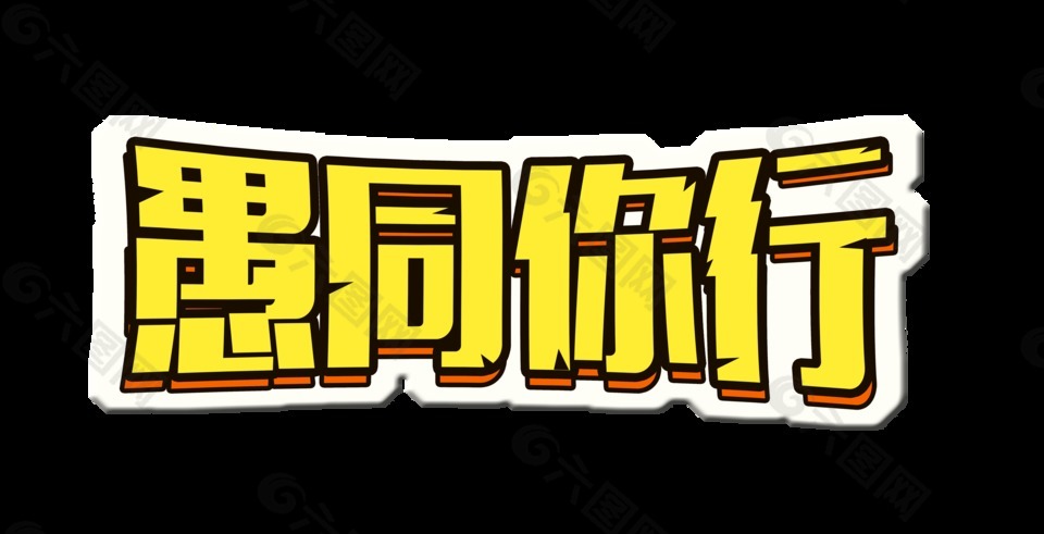 愚你同行卡通風(fēng)藝術(shù)字字體設(shè)計(jì)