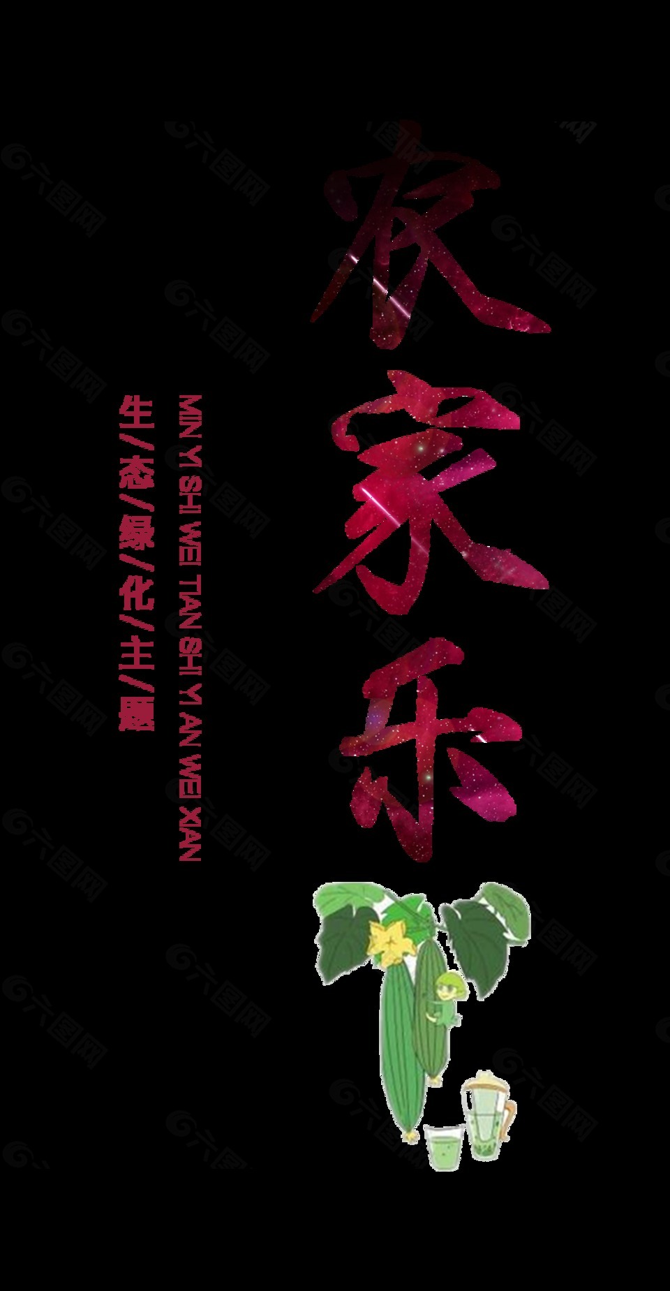 農(nóng)家樂藝術字設計豎版字體設計