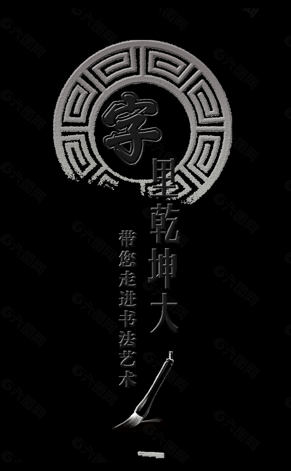 字里乾坤大書(shū)法藝術(shù)字體設(shè)計(jì)藝術(shù)字
