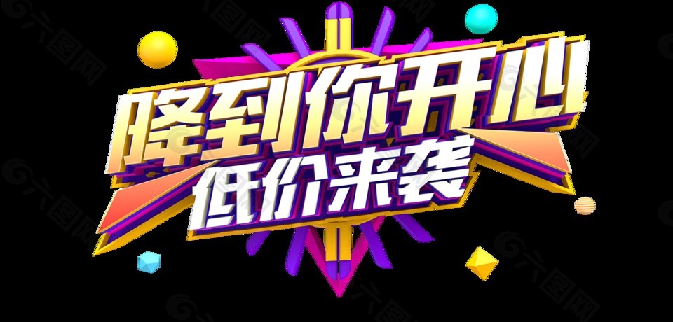降到你開心低價(jià)來襲藝術(shù)字設(shè)計(jì)