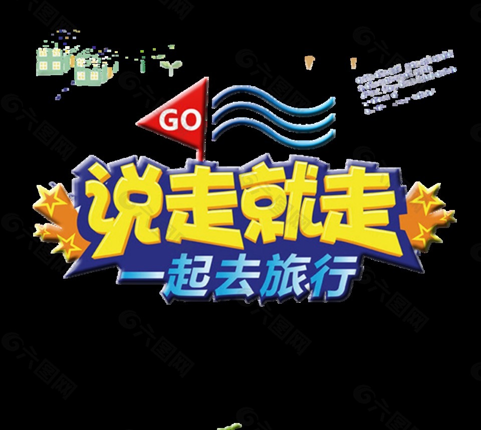 說走就走一起去旅行藝術(shù)字設(shè)計