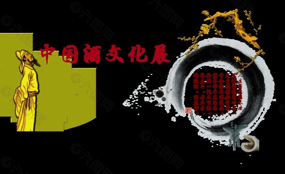 中國酒文化展藝術(shù)字字體設(shè)計