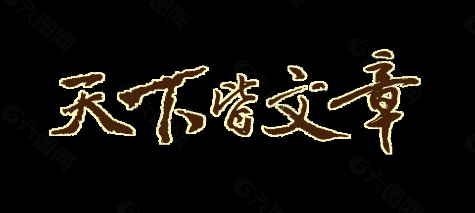 天下皆文章藝術字設計
