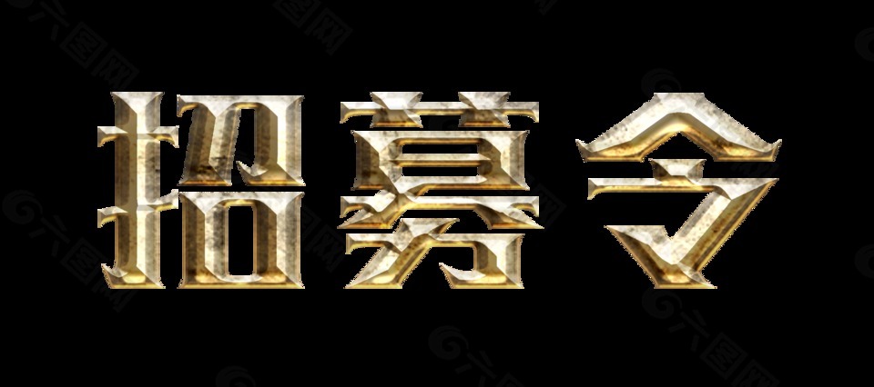 招募令立體字設(shè)計(jì)藝術(shù)字設(shè)計(jì)