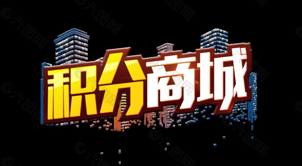 積分商城字體設(shè)計(jì)藝術(shù)字