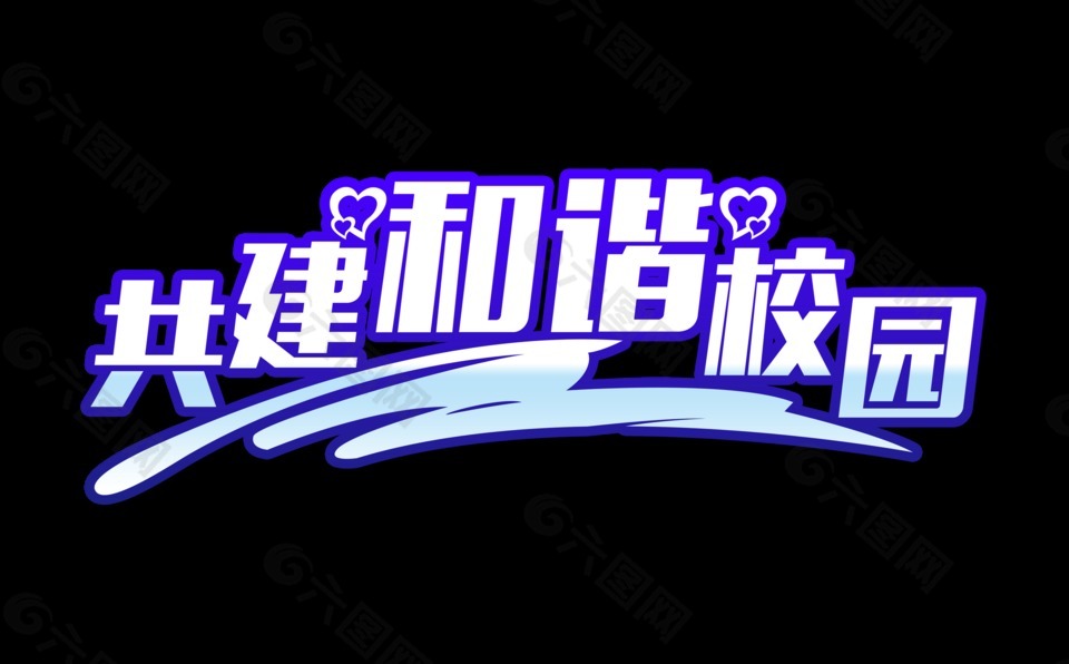 共建和諧校園藝術(shù)字字體設(shè)計(jì)