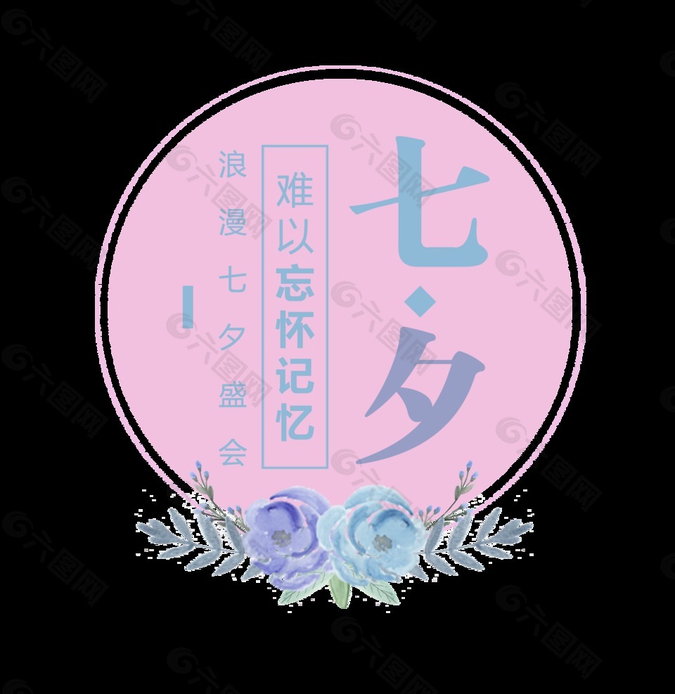 七夕難忘記憶藝術(shù)字字體設(shè)計