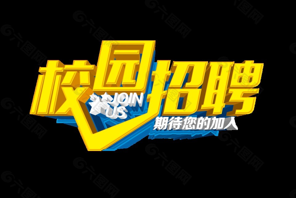 校園招聘期待加入藝術(shù)字立體字設(shè)計(jì)