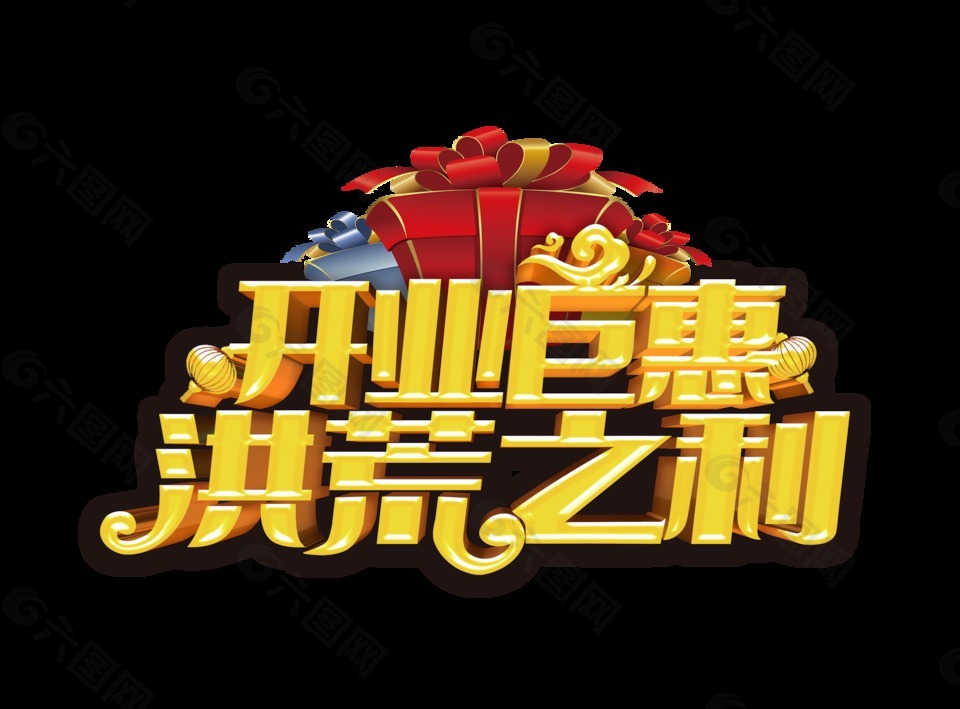 開(kāi)業(yè)巨惠洪荒之利藝術(shù)字設(shè)計(jì)