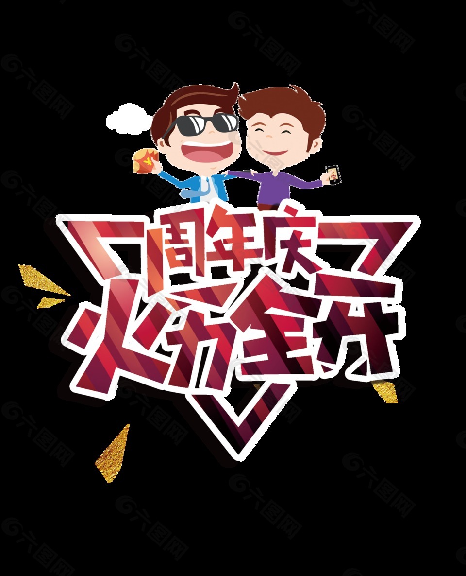 周年慶火力全開(kāi)藝術(shù)字設(shè)計(jì)