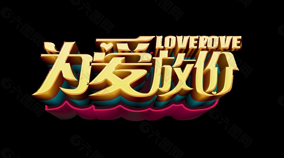 為愛放價立體字藝術(shù)字字體設計