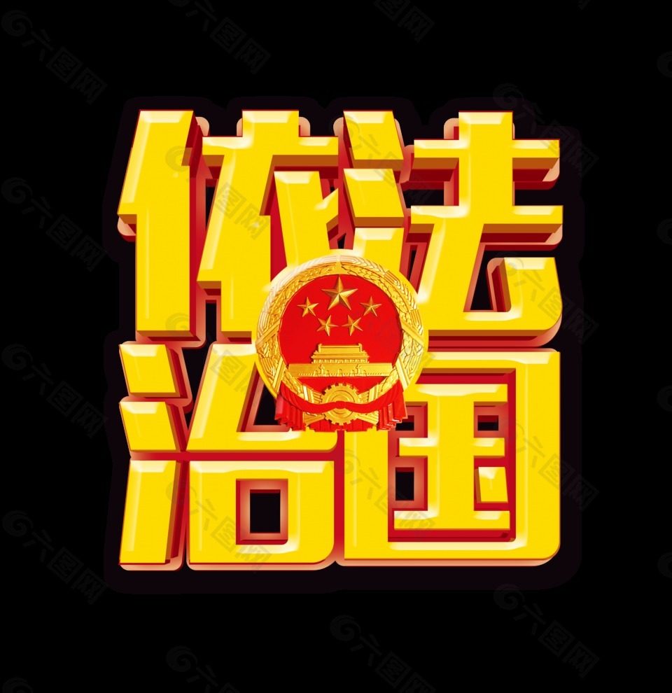 依法治國立體子藝術(shù)字設(shè)計(jì)字體設(shè)計(jì)金色