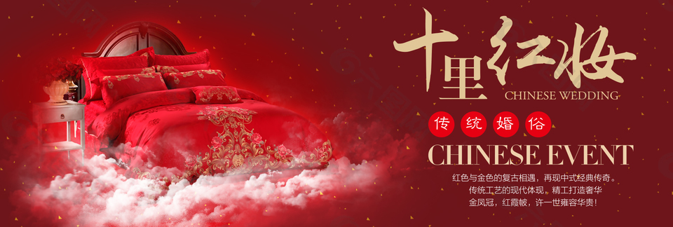 十里紅妝四件套淘寶海報(bào)