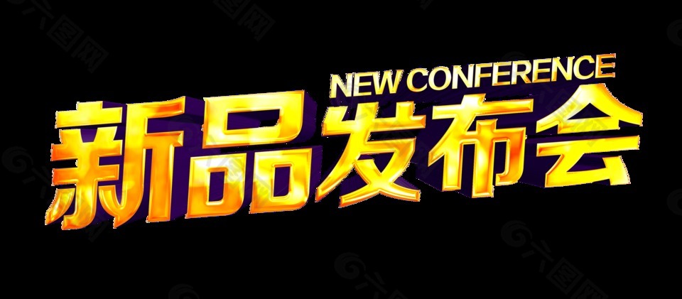 新品發(fā)布會(huì)金色藝術(shù)字立體設(shè)計(jì)