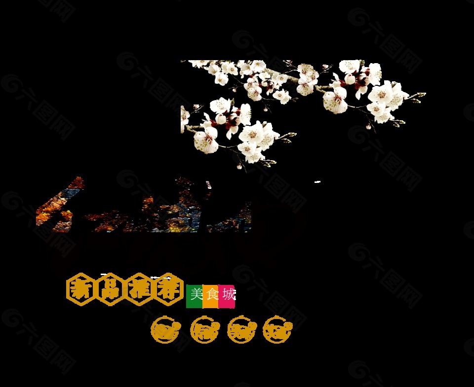 紅燒肉藝術字字體設計美食