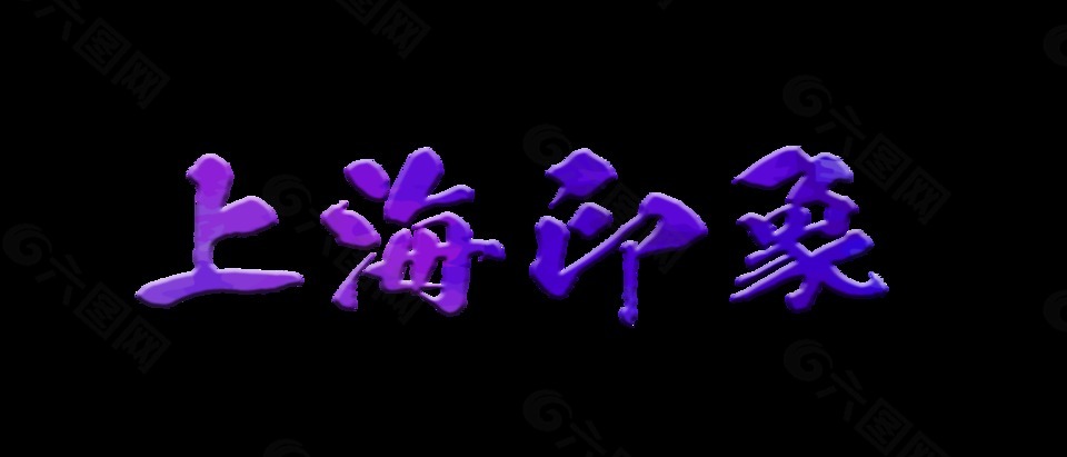 上海印象旅游藝術(shù)字設(shè)計字體設(shè)計