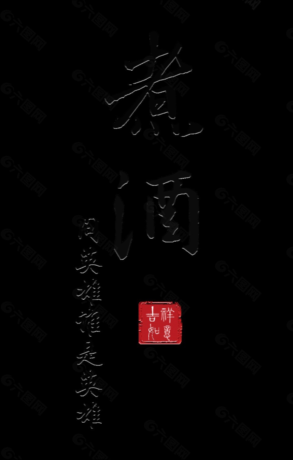 煮酒論英雄煮酒藝術(shù)字字體設(shè)計(jì)