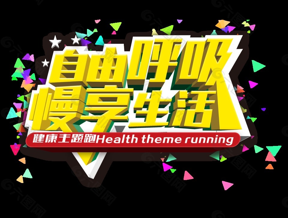自由呼吸慢享生活跑步藝術字字體設計