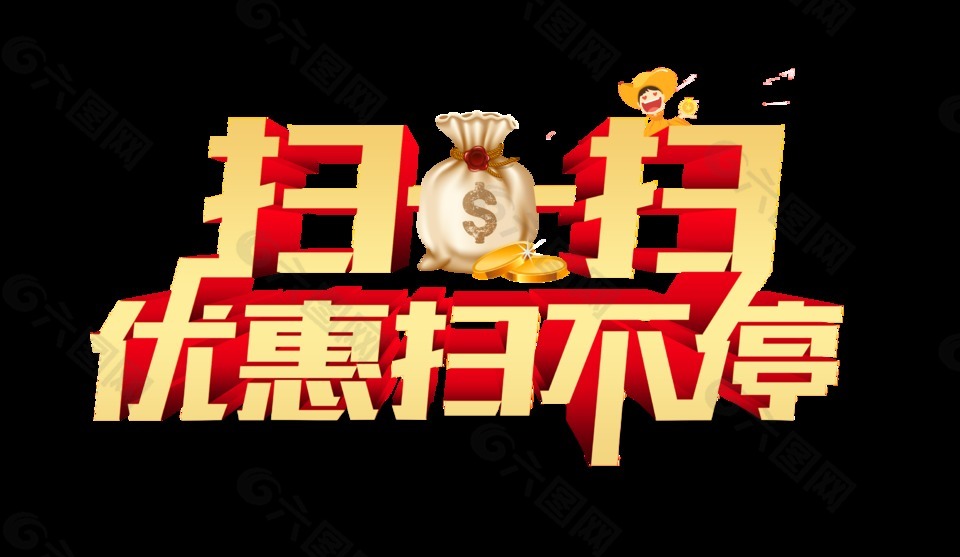 掃一掃優(yōu)惠掃不停藝術(shù)字設(shè)計字體設(shè)計