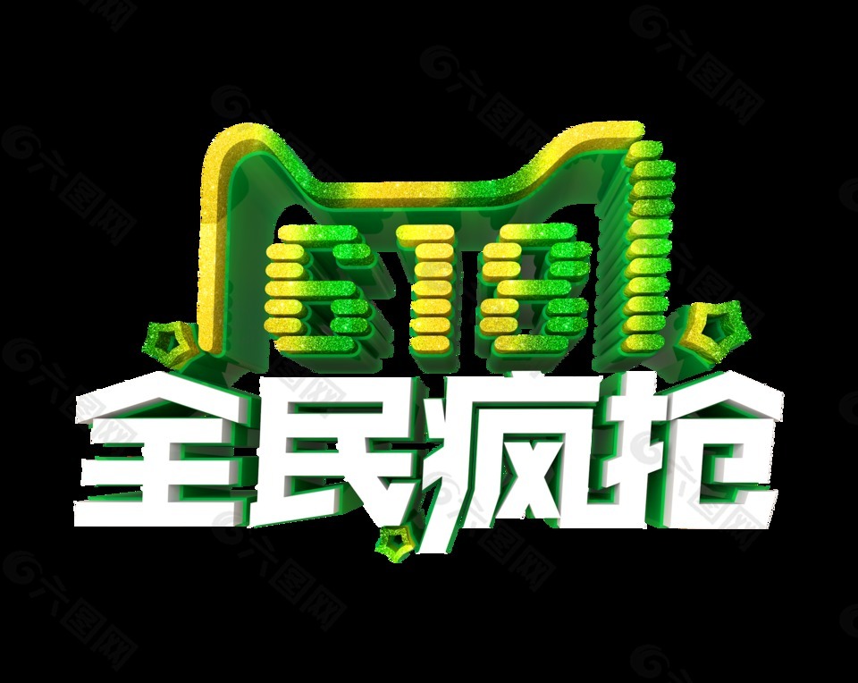 全民瘋搶立體藝術(shù)字字體設(shè)計
