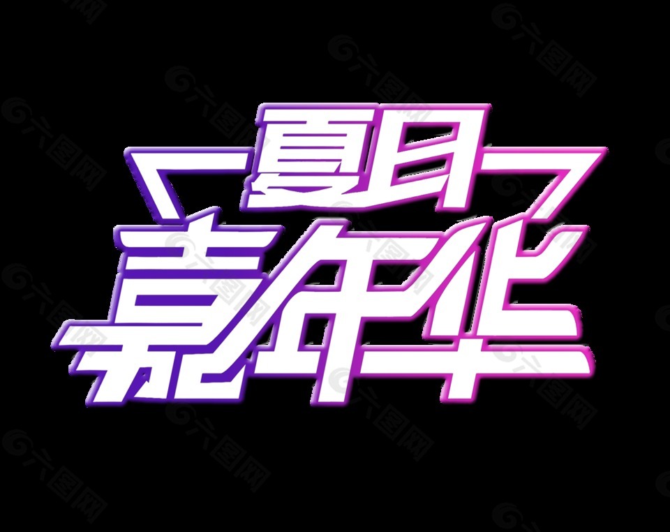 夏日嘉年華藝術(shù)字設(shè)計字體設(shè)計