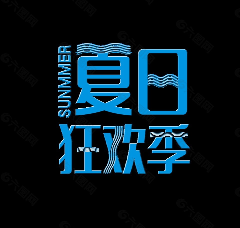 夏日狂歡季藝術(shù)字字體設(shè)計