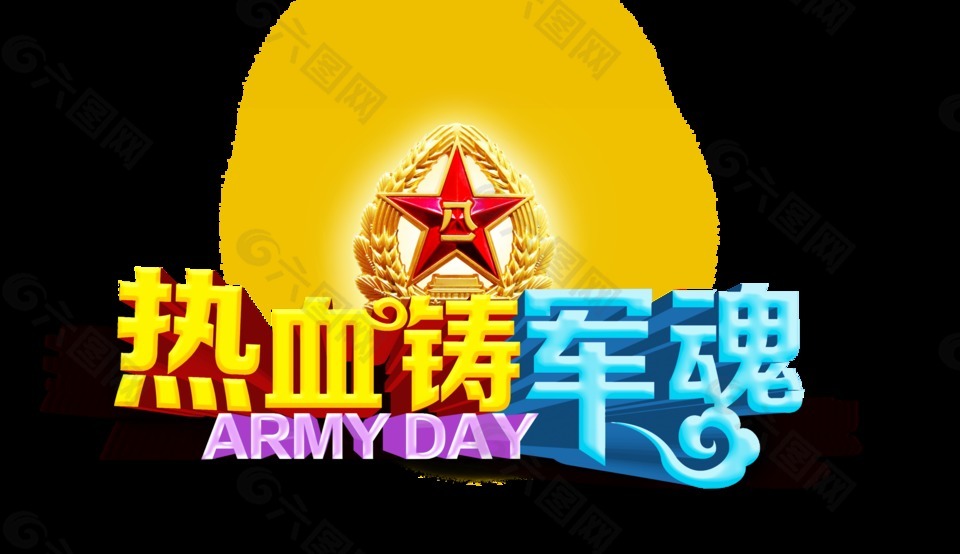 熱血鑄軍魂藝術(shù)字字體設(shè)計八一建軍節(jié)字體