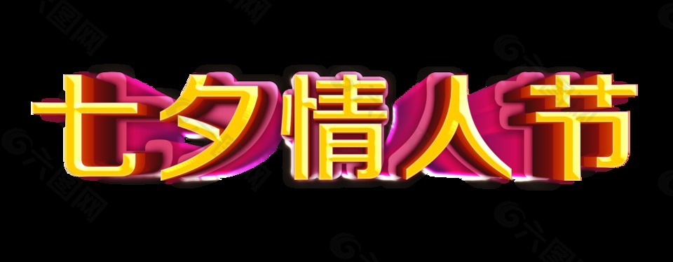 七夕情人節(jié)立體金色藝術(shù)字字體設(shè)計(jì)