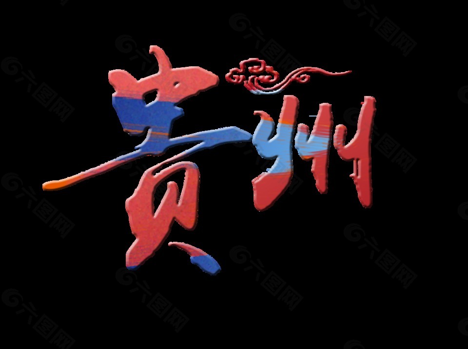 貴州祥云立體藝術(shù)字字體設(shè)計