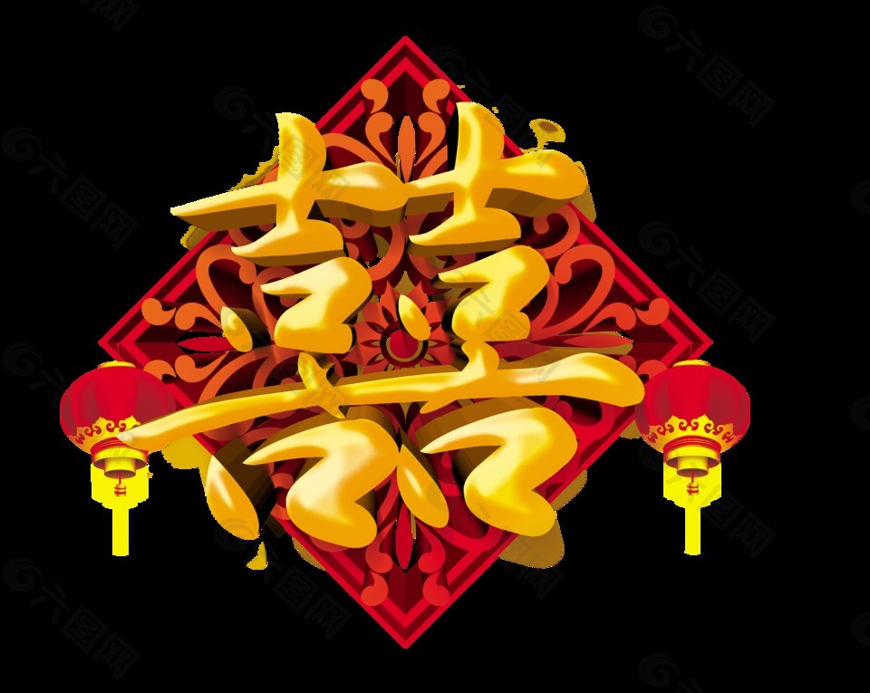 金色立體雙喜藝術字字體設計喜字