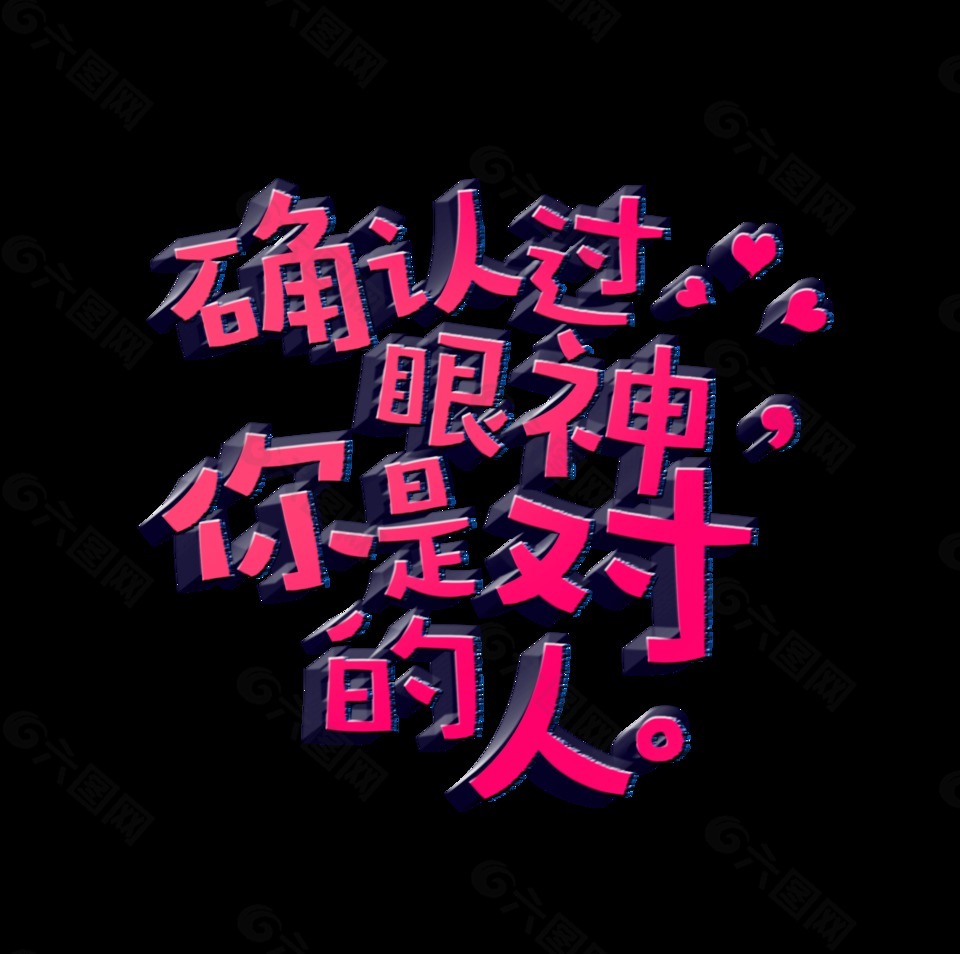 確認過眼神你是對的人藝術(shù)字字體設(shè)計七夕