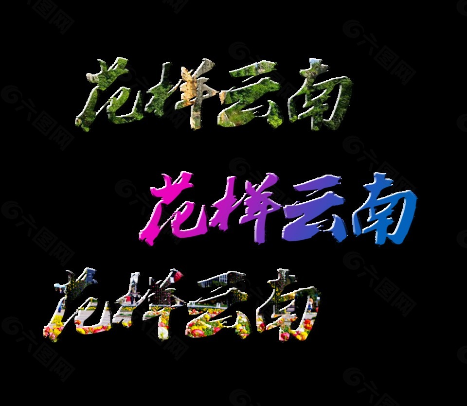 花样云南三种风格图案艺术字字体设计