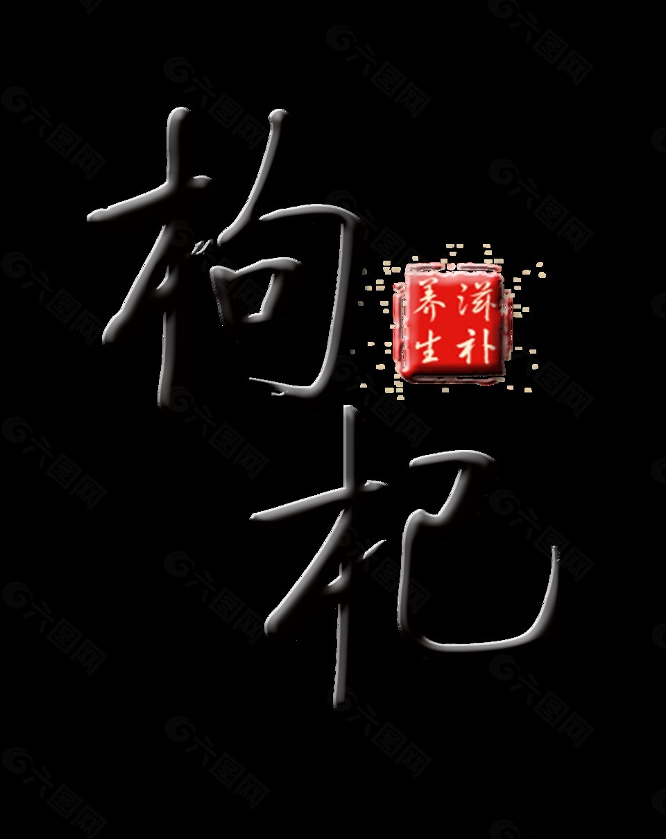 枸杞藝術字設計字體設計印章