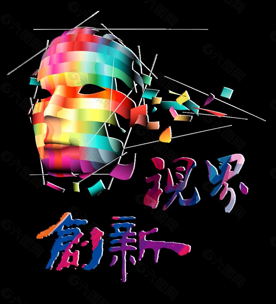 視界創(chuàng)新科技藝術(shù)字字體設(shè)計(jì)