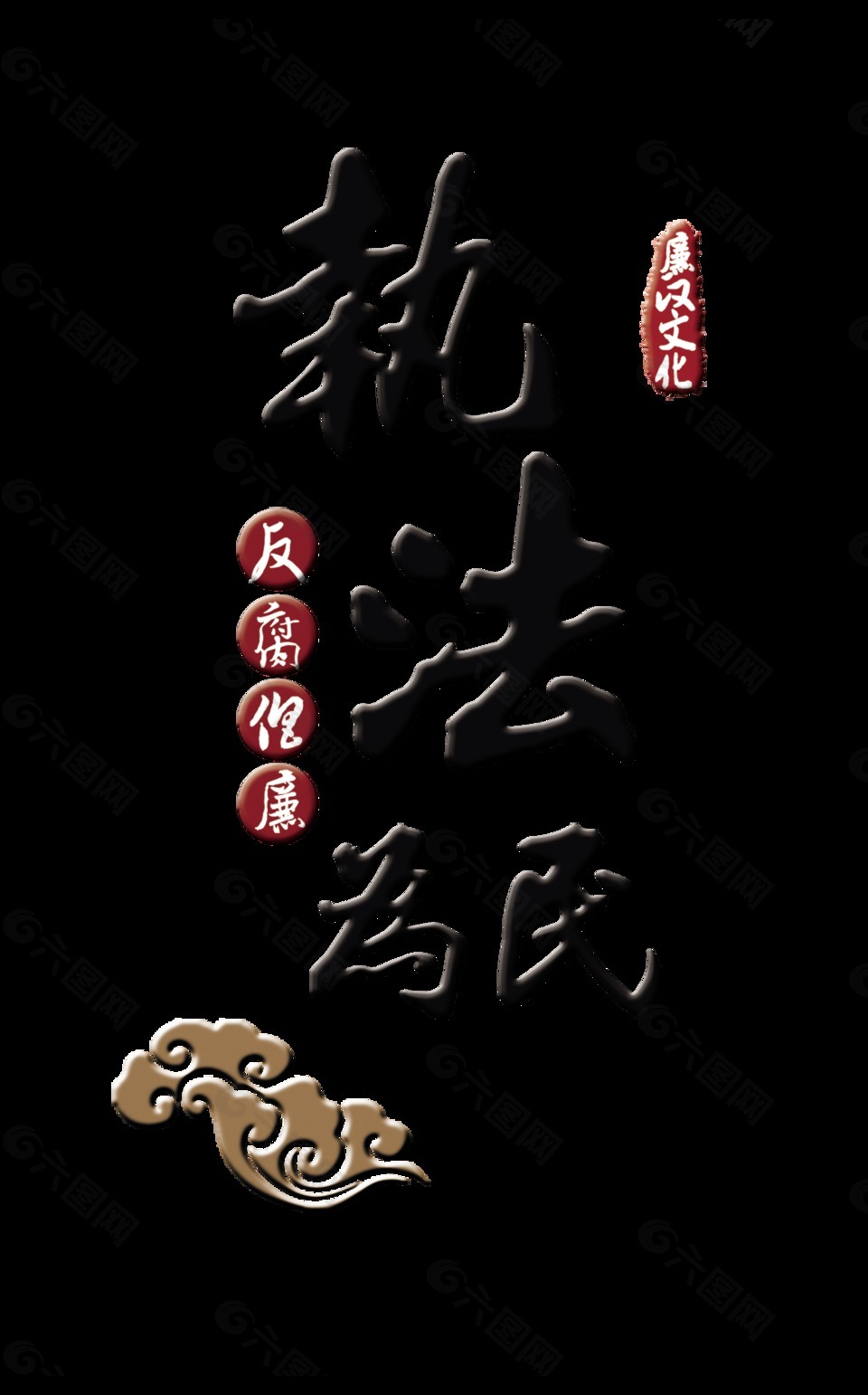 執(zhí)法為民藝術(shù)字字體設(shè)計(jì)