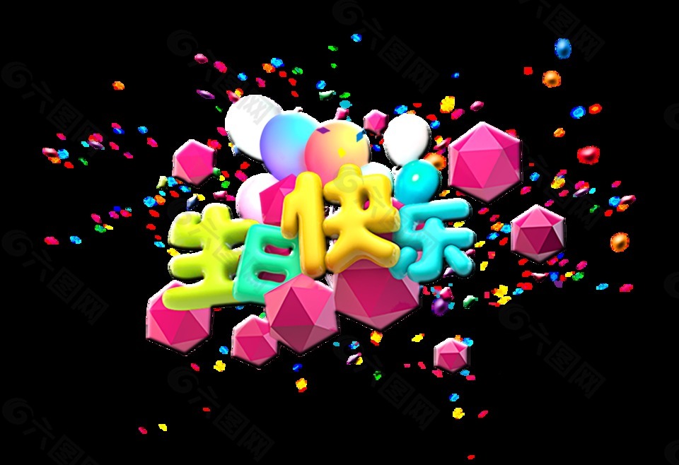 生日快樂藝術(shù)字字體設(shè)計