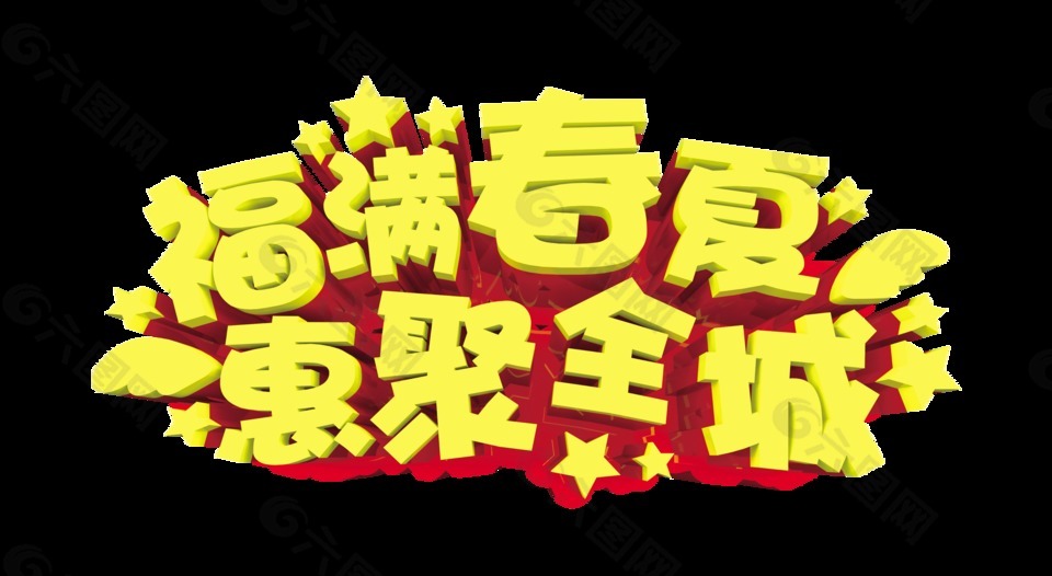 福滿春夏惠聚全城藝術(shù)字字體設(shè)計(jì)