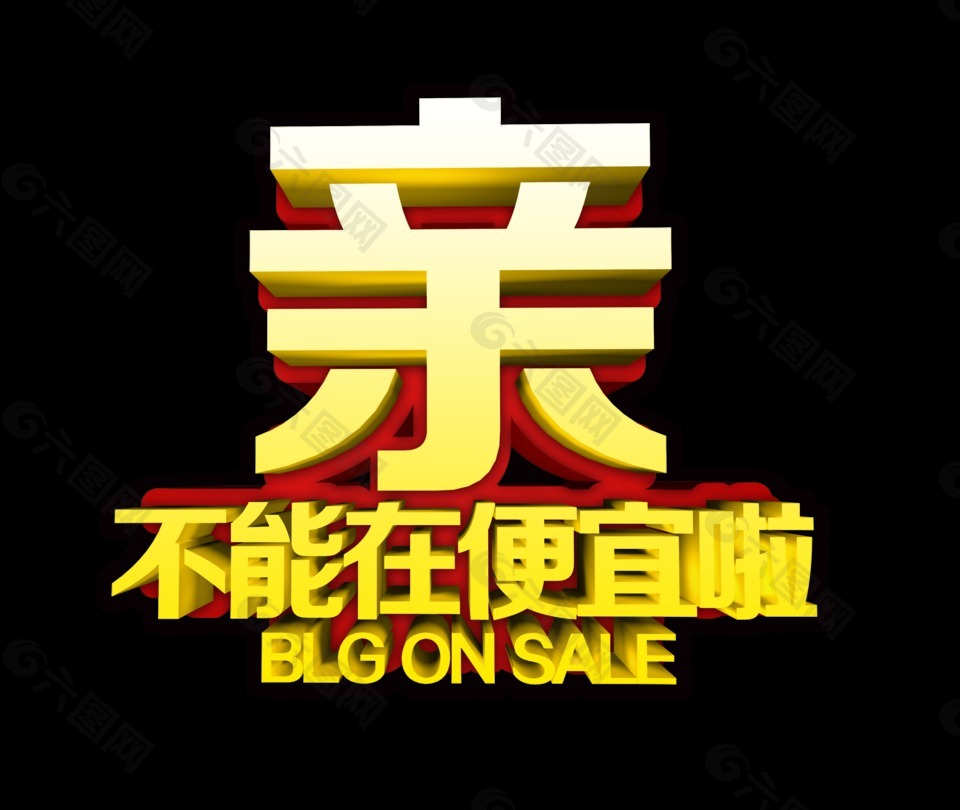 親不能在便宜啦立體字體設(shè)計藝術(shù)字