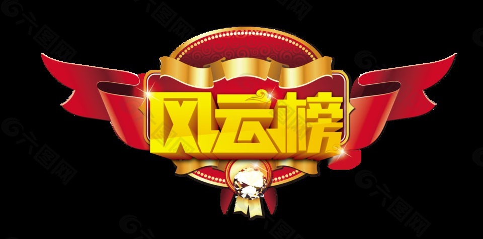 風(fēng)云榜大氣震撼藝術(shù)字字體設(shè)計(jì)
