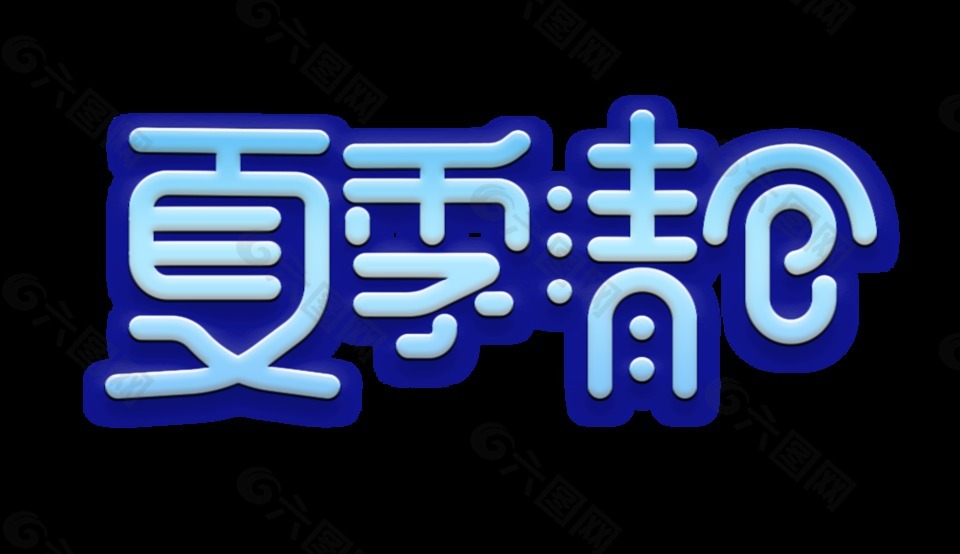 夏季清倉藝術(shù)字字體設(shè)計