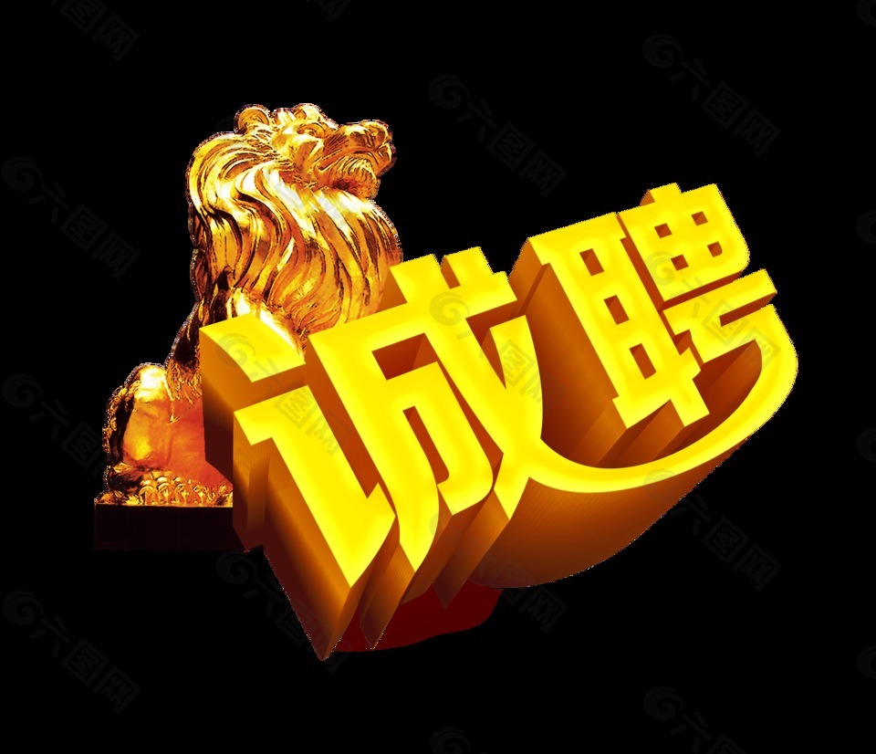 誠聘立體藝術字設計金色獅子招聘