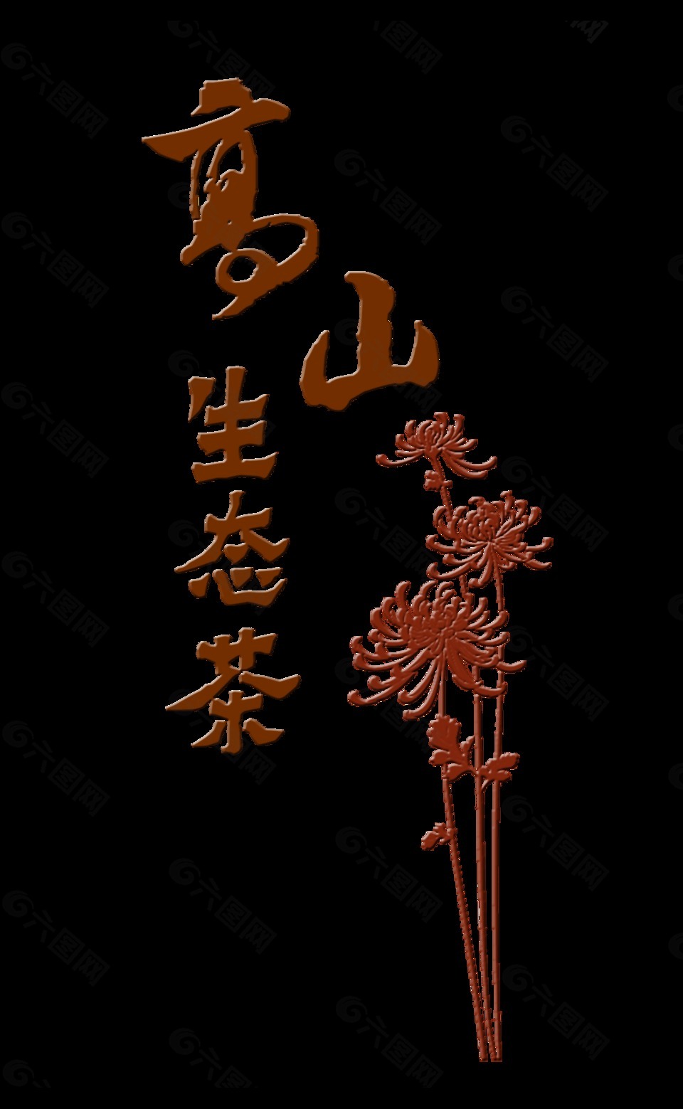 高山生態(tài)茶藝術字字體設計茶葉