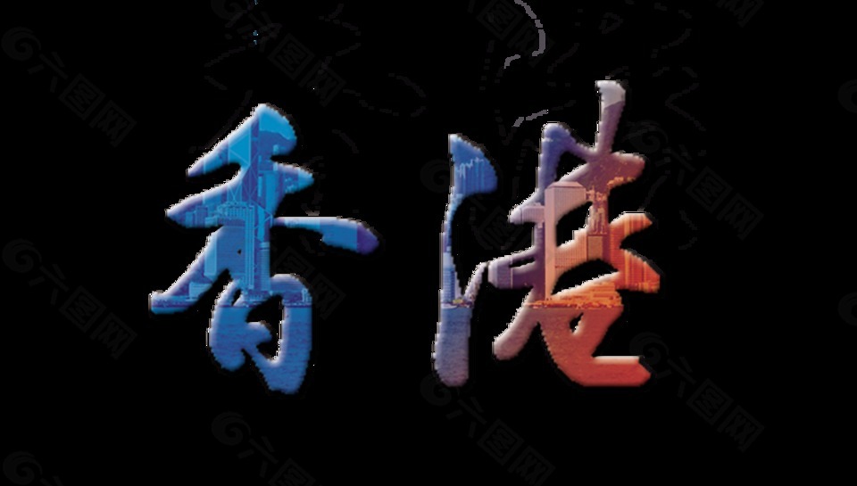 香港藝術(shù)字字體設(shè)計
